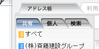 共有・個人・検索